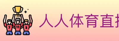 人人体育直播 logo